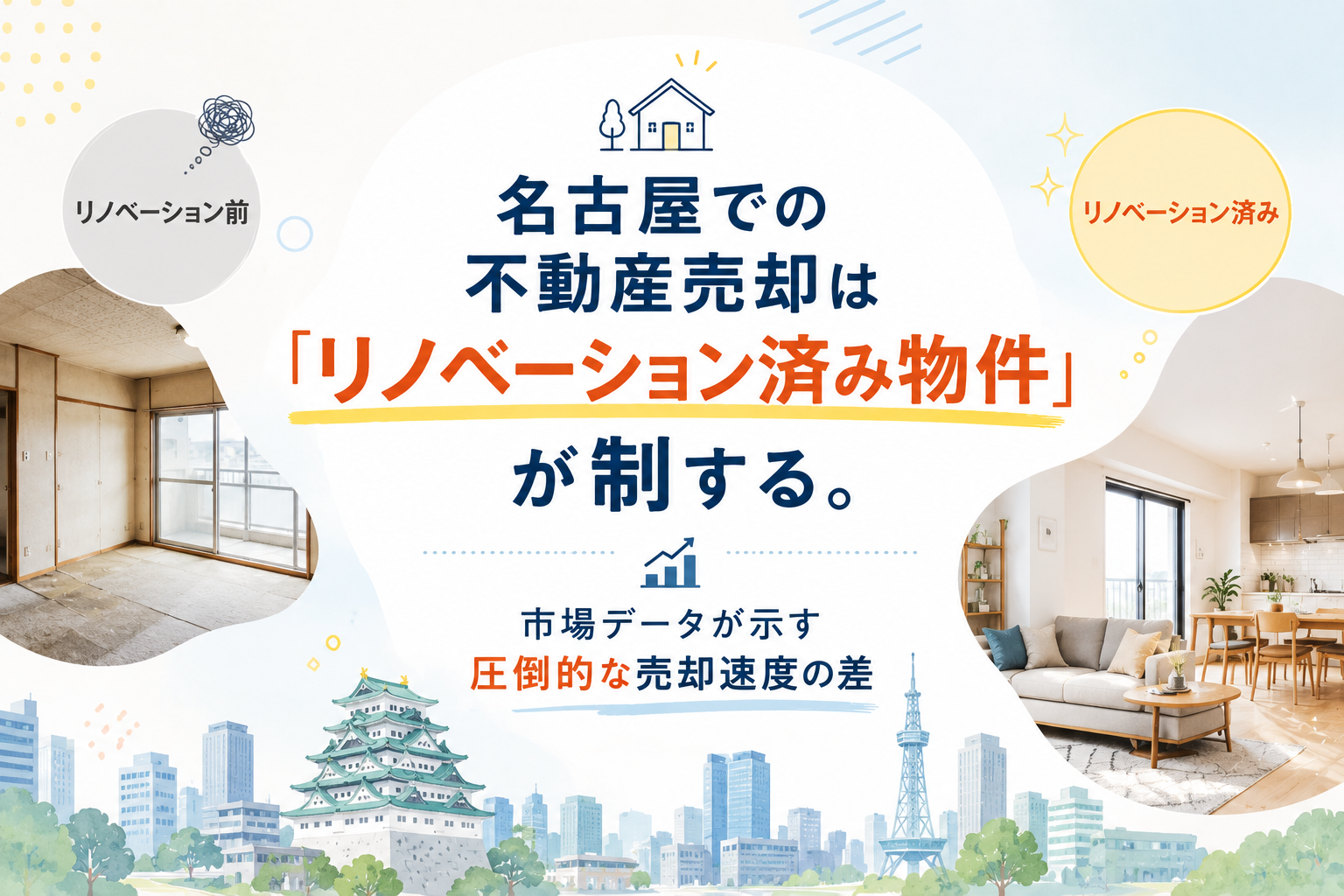 名古屋での不動産売却は「リノベーション済み物件」が制する。市場データが示す圧倒的な売却速度の差 画像