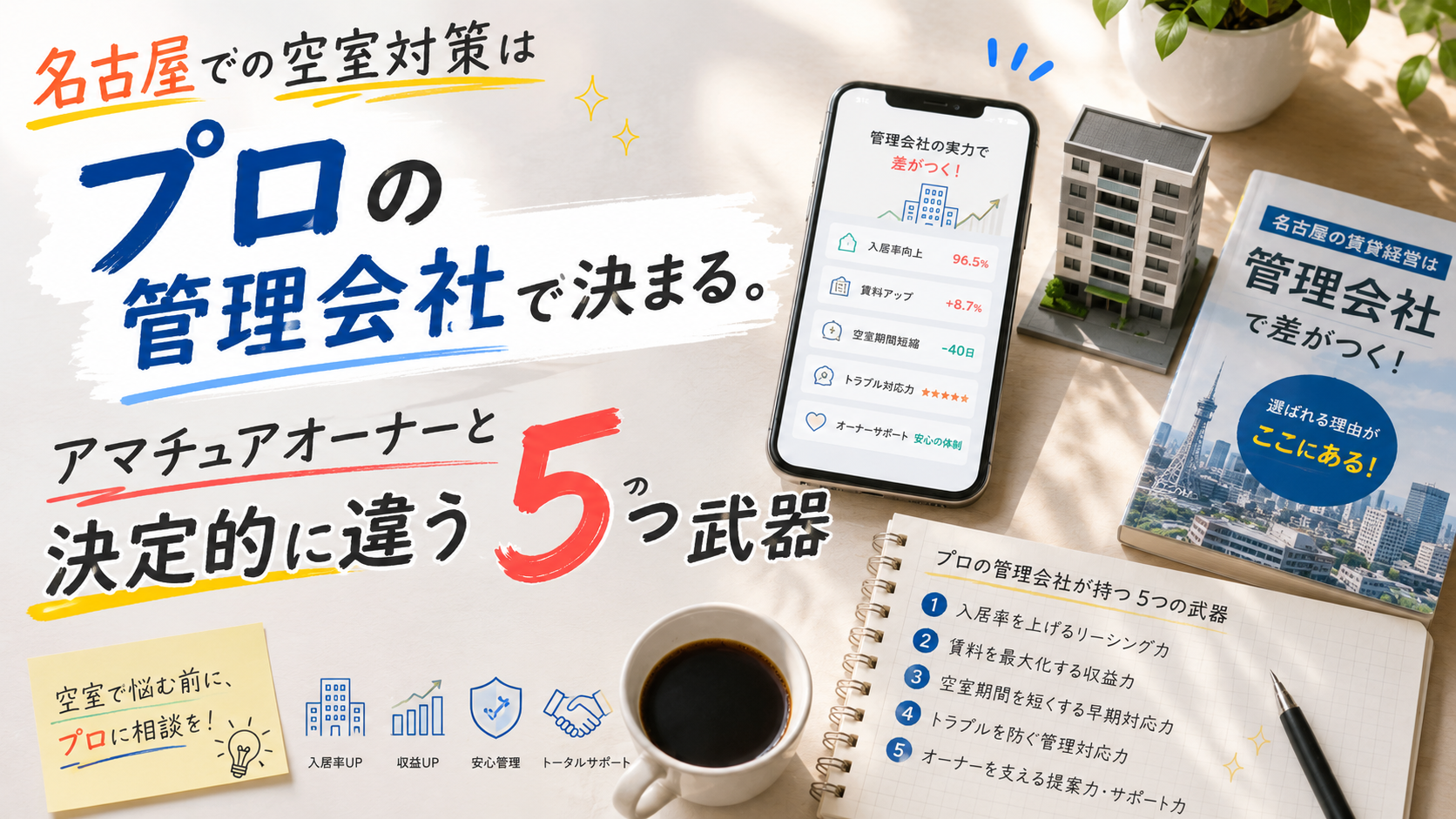 名古屋での空室対策はプロの管理会社で決まる。アマチュアオーナーと決定的に違う5つの武器 画像