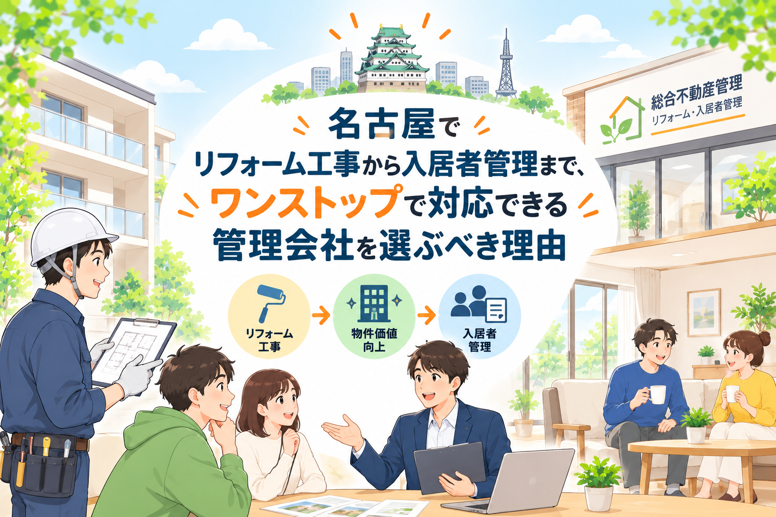 名古屋でリフォーム工事から入居者管理まで、ワンストップで対応できる管理会社を選ぶべき理由 画像
