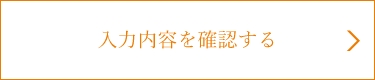 確認画面へ
