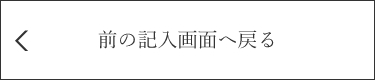入力画面に戻る
