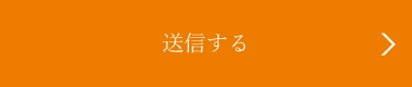 上記内容にて送信