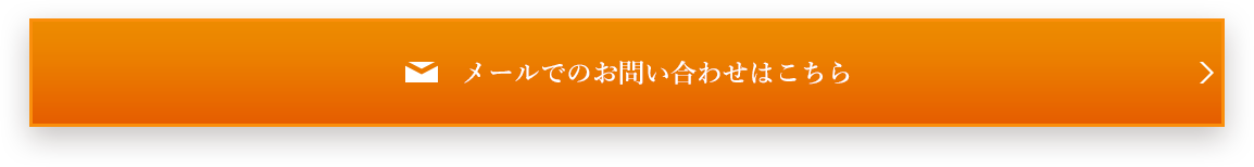 メールでのお問い合わせはこちら