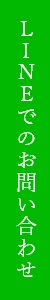 LINEお問い合わせ リンクバナー