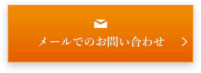 メールでのお問い合わせはこちら