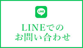 LINEでのお問合せ