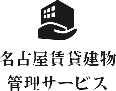 名古屋賃貸建物管理サービス（ナゴチン）