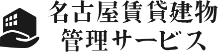 名古屋賃貸建物管理サービス（ナゴチン）