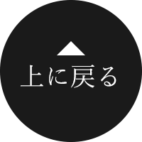 ページの先頭へ戻る