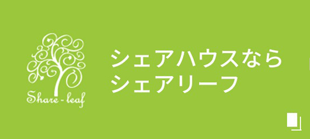 シェアハウスならシェアリーフ