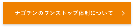 ナゴチンのワンストップ体制について　