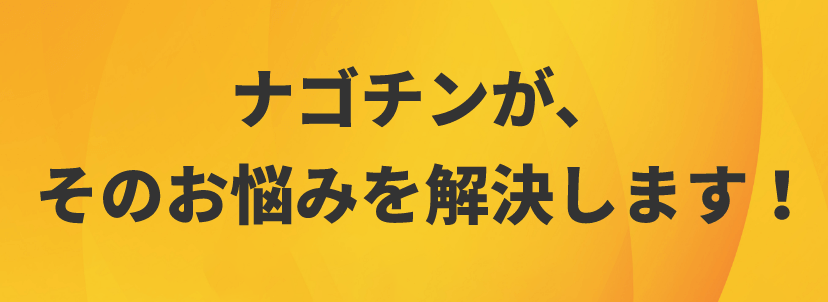 ナゴチンが、そのお悩みを解決します！