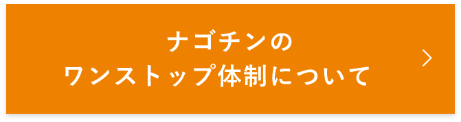 ナゴチンのワンストップ体制について　