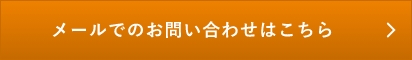 メールでのお問い合わせはこちら