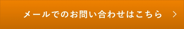 メールでのお問い合わせはこちら