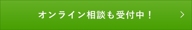 オンライン相談も受付中！