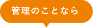 管理のことなら