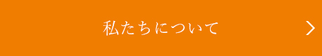 私たちについて