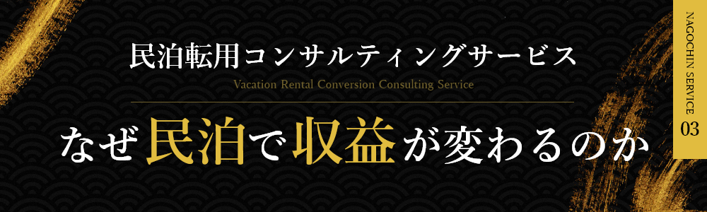 民泊転用コンサルティングサービス