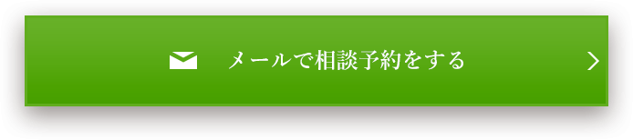 メールで相談予約をする