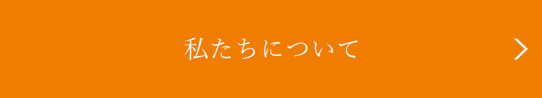 私たちについて