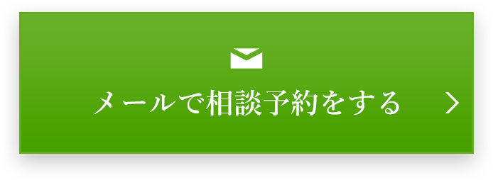 メールで相談予約をする