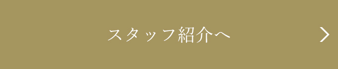 スタッフ紹介へ