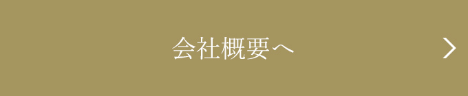 会社概要へ