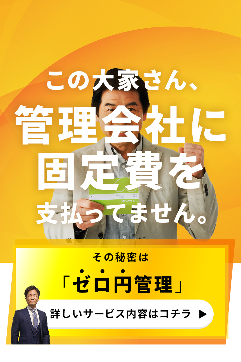 この大家さん管理会社に固定費を払っていません。その秘密は「ゼロ円管理」