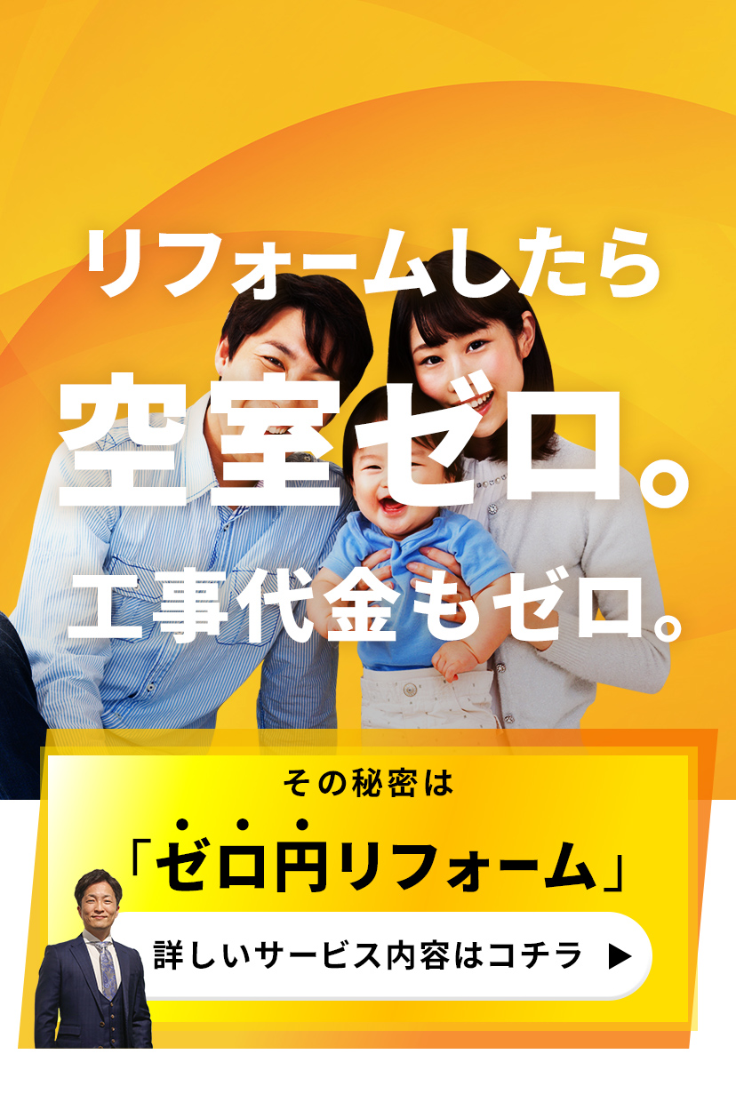 リフォームしたら空室ゼロ、工事代金もゼロ、その秘密は「ゼロ円リフォーム」