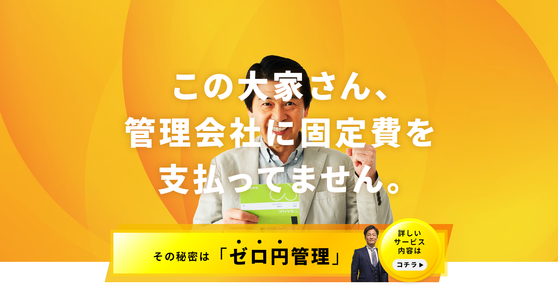 この大家さん管理会社に固定費を払っていません。その秘密は「ゼロ円管理」