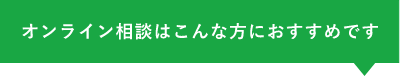 オンライン相談はこんな方におすすめです