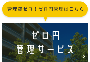 管理費ゼロ！ゼロ円管理はこちら