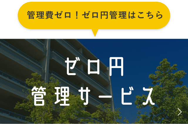 管理費ゼロ！ゼロ円管理はこちら