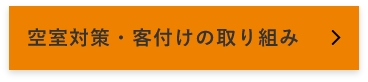 空室対策・客付けの取り組み