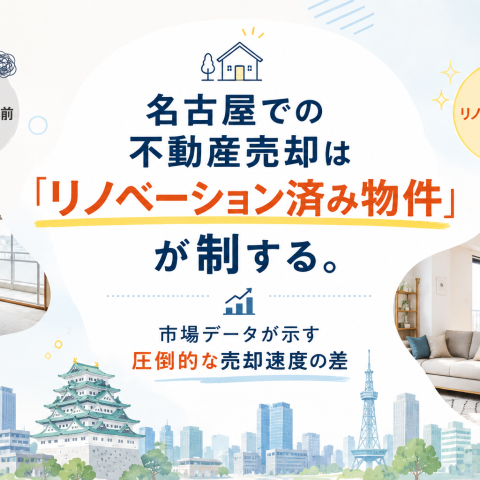 名古屋での不動産売却は「リノベーション済み物件」が制する。市場データが示す圧倒的な売却速度の差 アイキャッチ画像