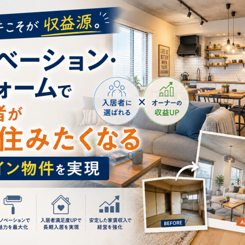 築古物件こそが収益源。リノベーション・リフォームで入居者が長く住みたくなるデザイン物件を実現｜なごちん アイキャッチ画像