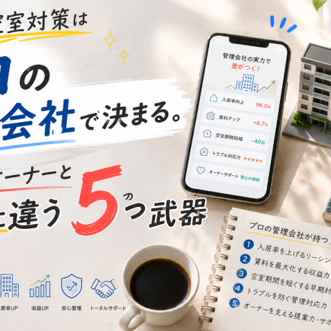 名古屋での空室対策はプロの管理会社で決まる。アマチュアオーナーと決定的に違う5つの武器 アイキャッチ画像