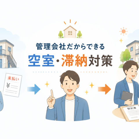空室リスク、滞納問題、客付けは個人では解決不可。賃貸仲介経験者が管理する管理会社だから実現できる対策 アイキャッチ画像